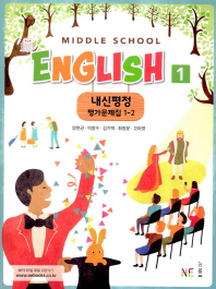 능률 중등 영어 내신평정 평가문제집 1-2 양현권 외(2018)
